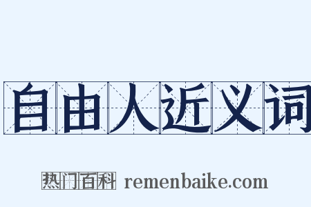 自由人近义词是什么意思的图片